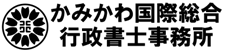 まちづくり行政書士かみかわ